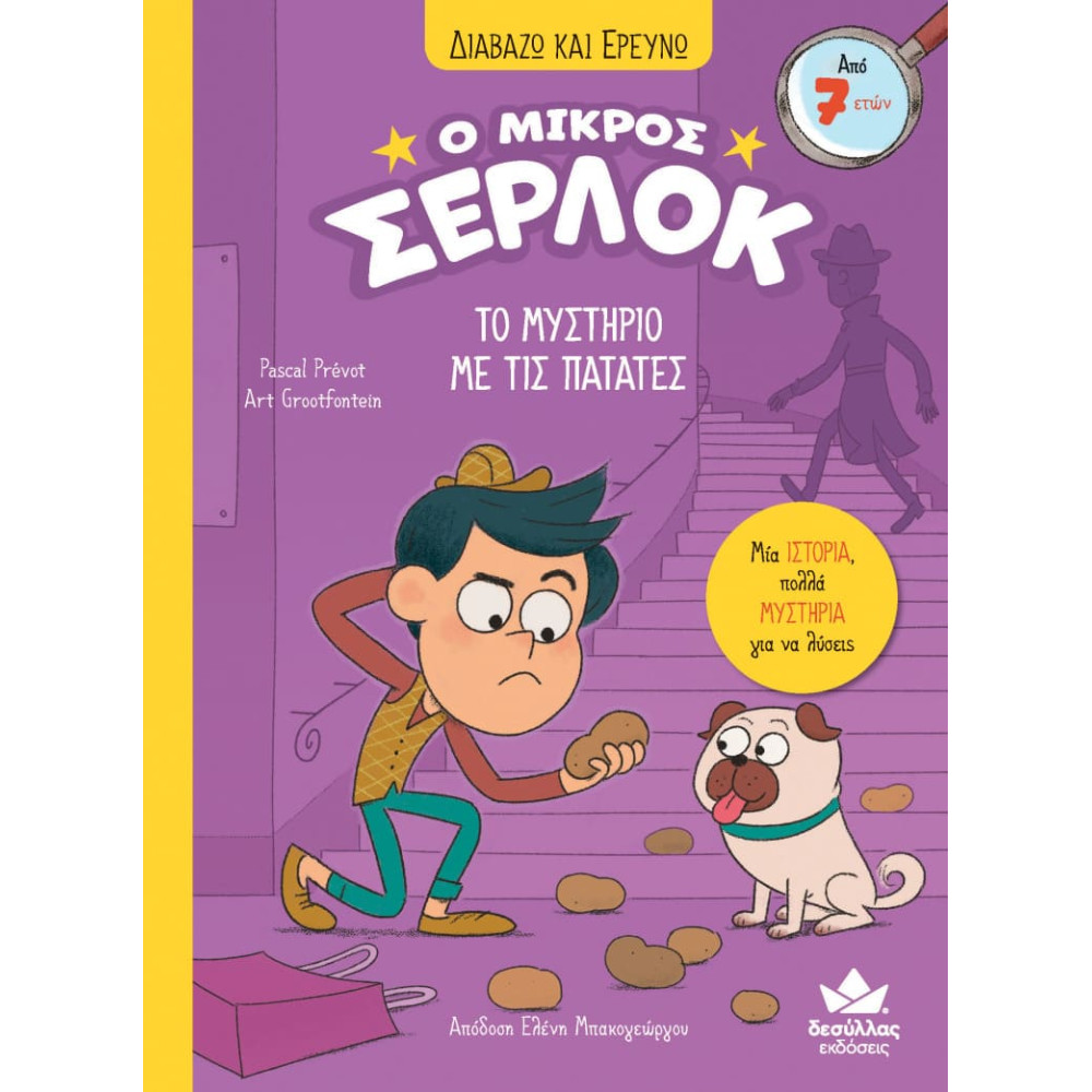 Διαβάζω και Ερευνω: Ο Μικρός Σέρλοκ - 1. Το Μυστήριο με τις Πατάτες