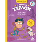Διαβάζω και Ερευνω: Ο Μικρός Σέρλοκ - 1. Το Μυστήριο με τις Πατάτες