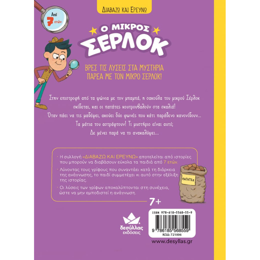 Διαβάζω και Ερευνω: Ο Μικρός Σέρλοκ - 1. Το Μυστήριο με τις Πατάτες