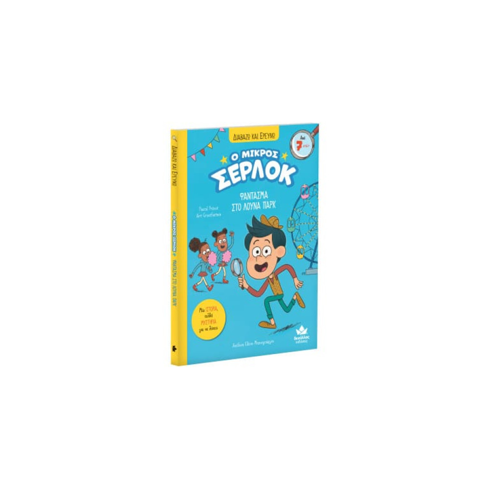 Διαβάζω και Ερευνω: Ο Μικρός Σέρλοκ - 2. Φάντασμα στο Λούνα Πάρκ