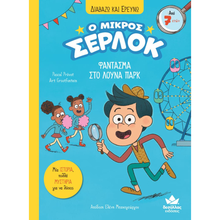 Διαβάζω και Ερευνω: Ο Μικρός Σέρλοκ - 2. Φάντασμα στο Λούνα Πάρκ