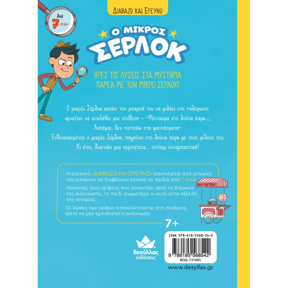 Διαβάζω και Ερευνω: Ο Μικρός Σέρλοκ - 2. Φάντασμα στο Λούνα Πάρκ