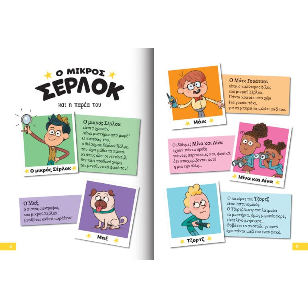 Διαβάζω και Ερευνω: Ο Μικρός Σέρλοκ - 2. Φάντασμα στο Λούνα Πάρκ