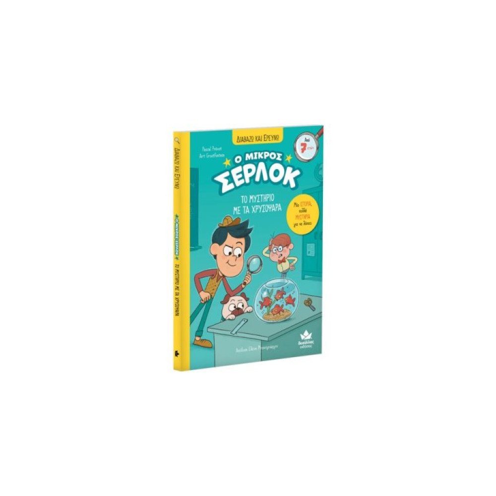 Διαβάζω και Ερευνω: Ο Μικρός Σέρλοκ - 3. Το Μυστήριο με τα Χρυσόψαρα