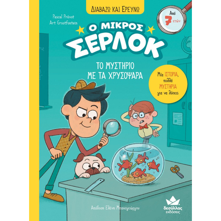 Διαβάζω και Ερευνω: Ο Μικρός Σέρλοκ - 3. Το Μυστήριο με τα Χρυσόψαρα
