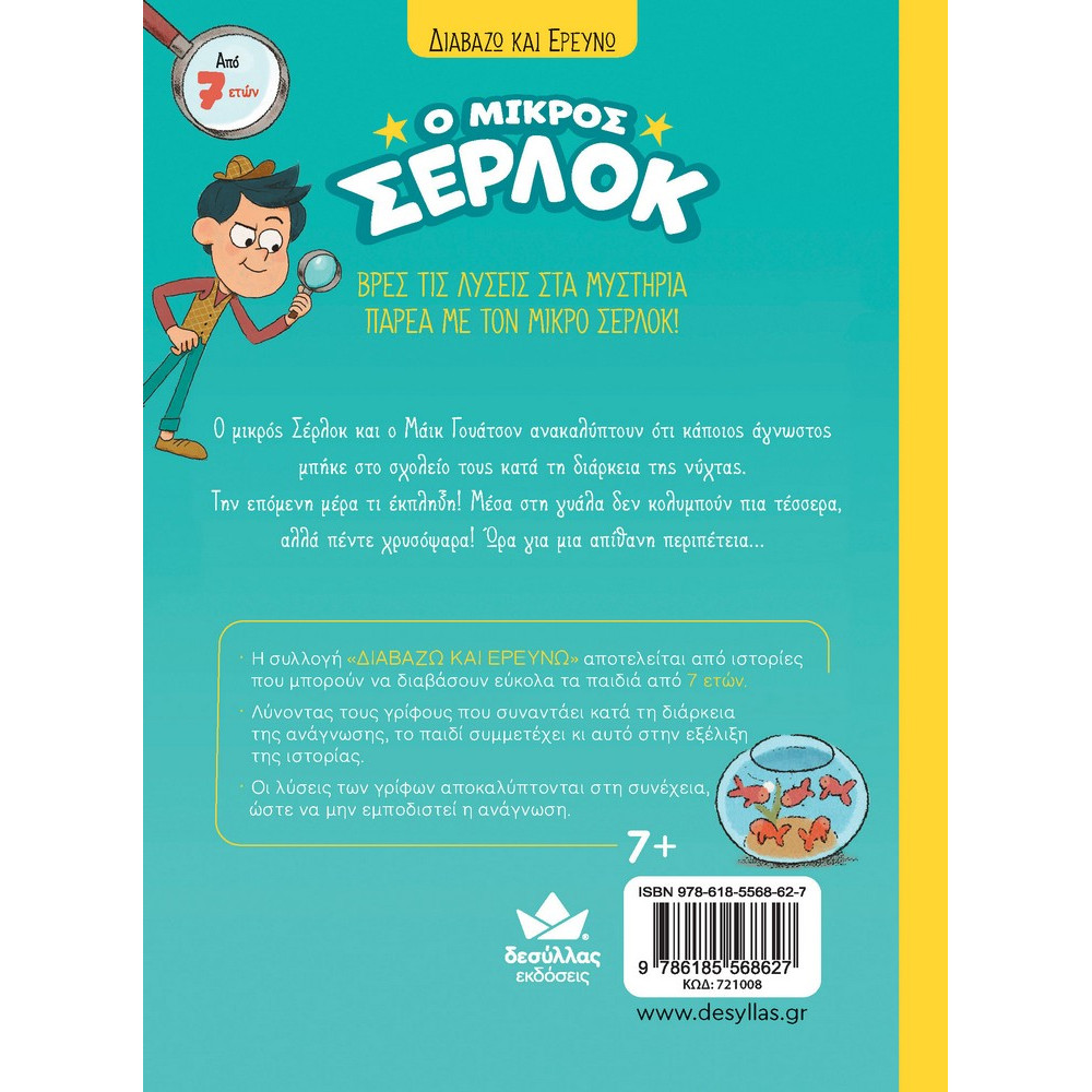 Διαβάζω και Ερευνω: Ο Μικρός Σέρλοκ - 3. Το Μυστήριο με τα Χρυσόψαρα