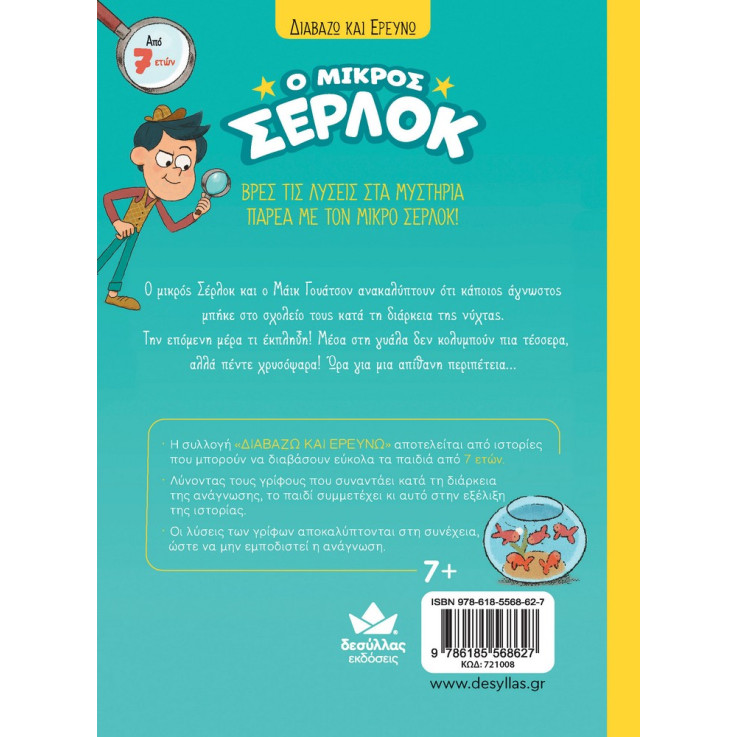 Διαβάζω και Ερευνω: Ο Μικρός Σέρλοκ - 3. Το Μυστήριο με τα Χρυσόψαρα
