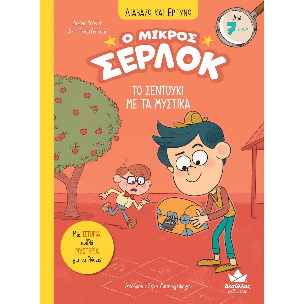 Διαβάζω και Ερευνω: Ο Μικρός Σέρλοκ - 4. Το Σεντούκι με τα Μυστικά