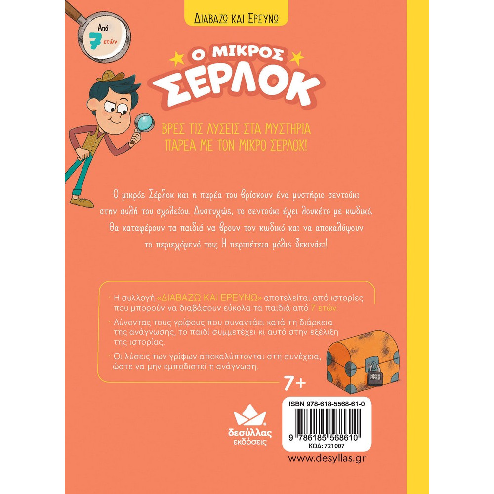 Διαβάζω και Ερευνω: Ο Μικρός Σέρλοκ - 4. Το Σεντούκι με τα Μυστικά