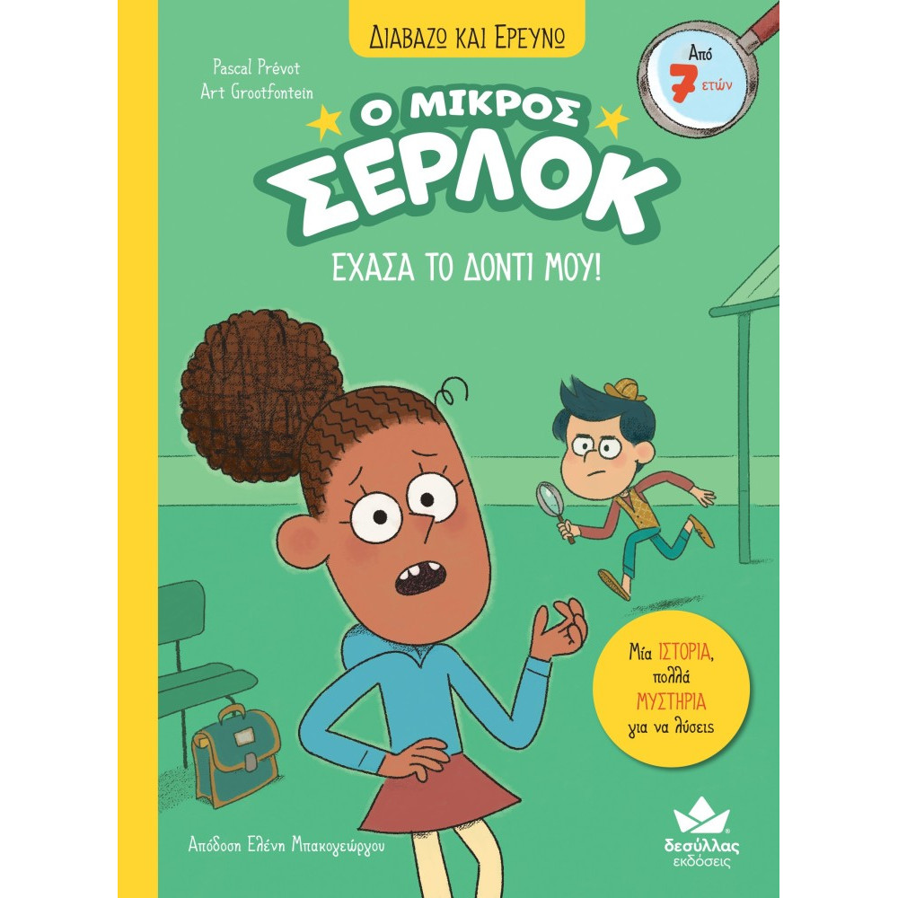 Διαβάζω και Ερευνω: Ο Μικρός Σέρλοκ - 5. Έχασα το Δόντι μου