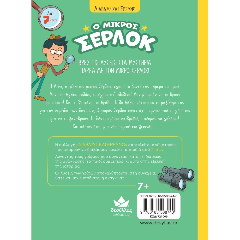 Διαβάζω και Ερευνω: Ο Μικρός Σέρλοκ - 5. Έχασα το Δόντι μου