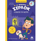 Διαβάζω και Ερευνω: Ο Μικρός Σέρλοκ - 6. Ο Σκελετος του Κάστρου