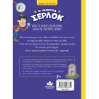 Διαβάζω και Ερευνω: Ο Μικρός Σέρλοκ - 6. Ο Σκελετος του Κάστρου
