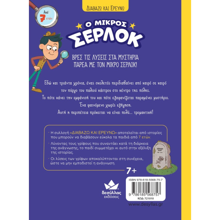Διαβάζω και Ερευνω: Ο Μικρός Σέρλοκ - 6. Ο Σκελετος του Κάστρου