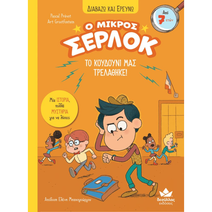 Διαβάζω και Ερευνω: Ο Μικρός Σέρλοκ - 7. Το Κουδούνι μας Τρελάθηκε