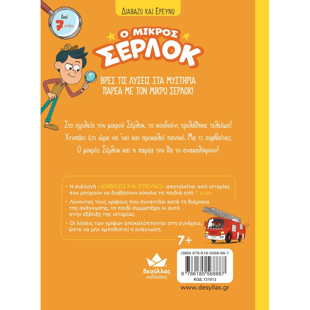 Διαβάζω και Ερευνω: Ο Μικρός Σέρλοκ - 7. Το Κουδούνι μας Τρελάθηκε