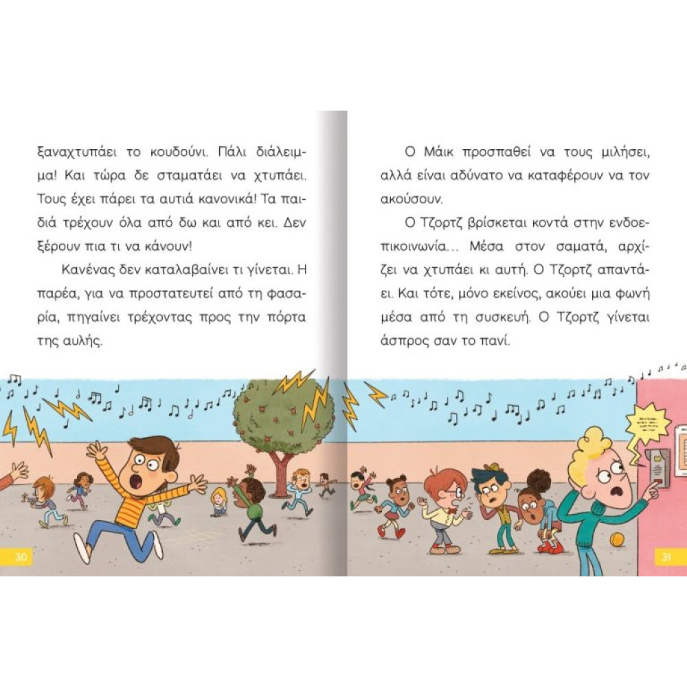 Διαβάζω και Ερευνω: Ο Μικρός Σέρλοκ - 7. Το Κουδούνι μας Τρελάθηκε