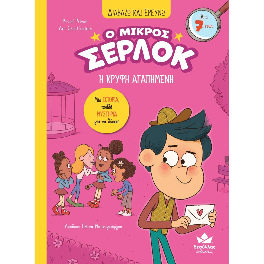 Διαβάζω και Ερευνω: Ο Μικρός Σέρλοκ - 8. Η Κρυφή Αγαπημένη