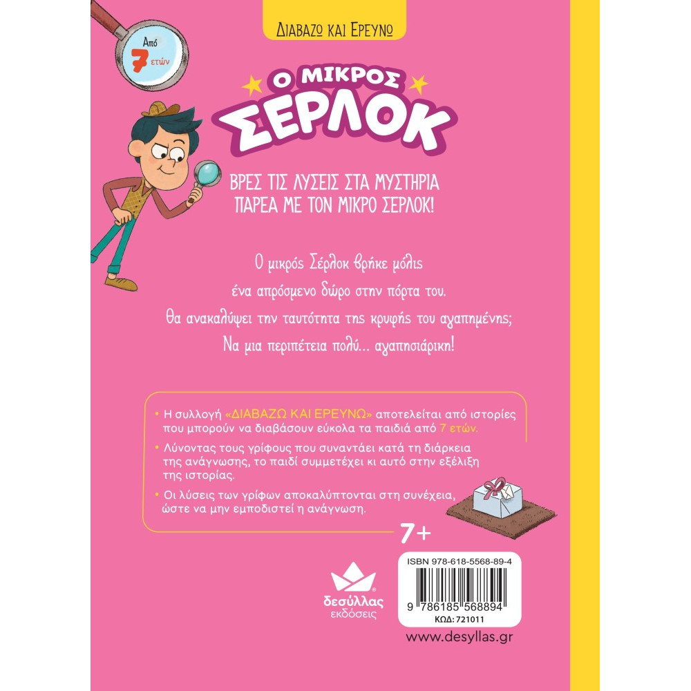 Διαβάζω και Ερευνω: Ο Μικρός Σέρλοκ - 8. Η Κρυφή Αγαπημένη