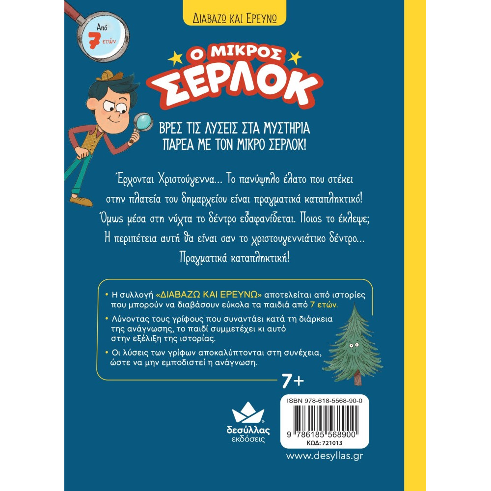 Διαβάζω και Ερευνω: Ο Μικρός Σέρλοκ - 9. Χριστούγεννα σε Κίνδυνο