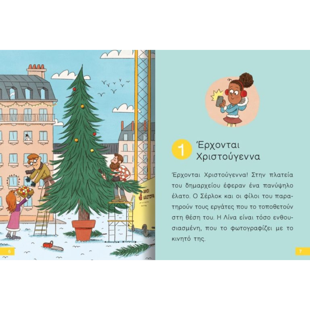 Διαβάζω και Ερευνω: Ο Μικρός Σέρλοκ - 9. Χριστούγεννα σε Κίνδυνο