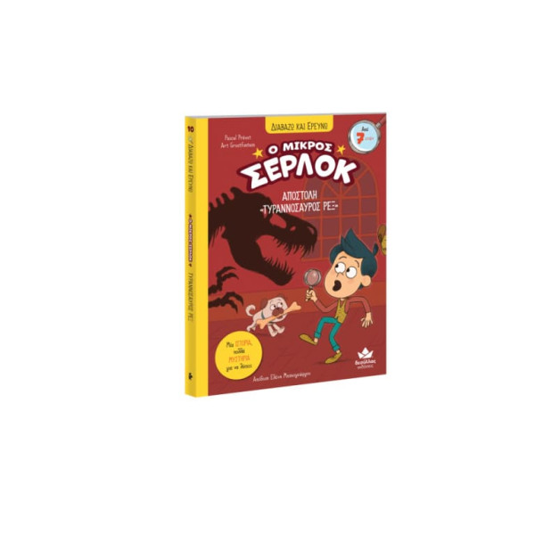 Διαβάζω και Ερευνω: Ο Μικρός Σέρλοκ - 10. Αποστολή "Τυραννόσαυρος Ρέξ"