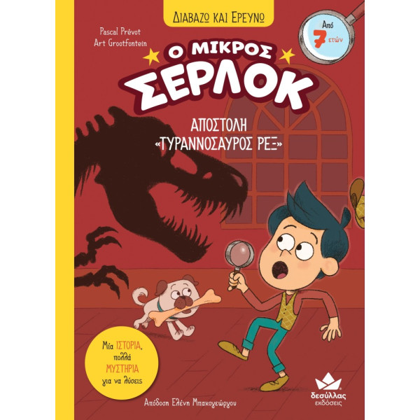 Διαβάζω και Ερευνω: Ο Μικρός Σέρλοκ - 10. Αποστολή "Τυραννόσαυρος Ρέξ"