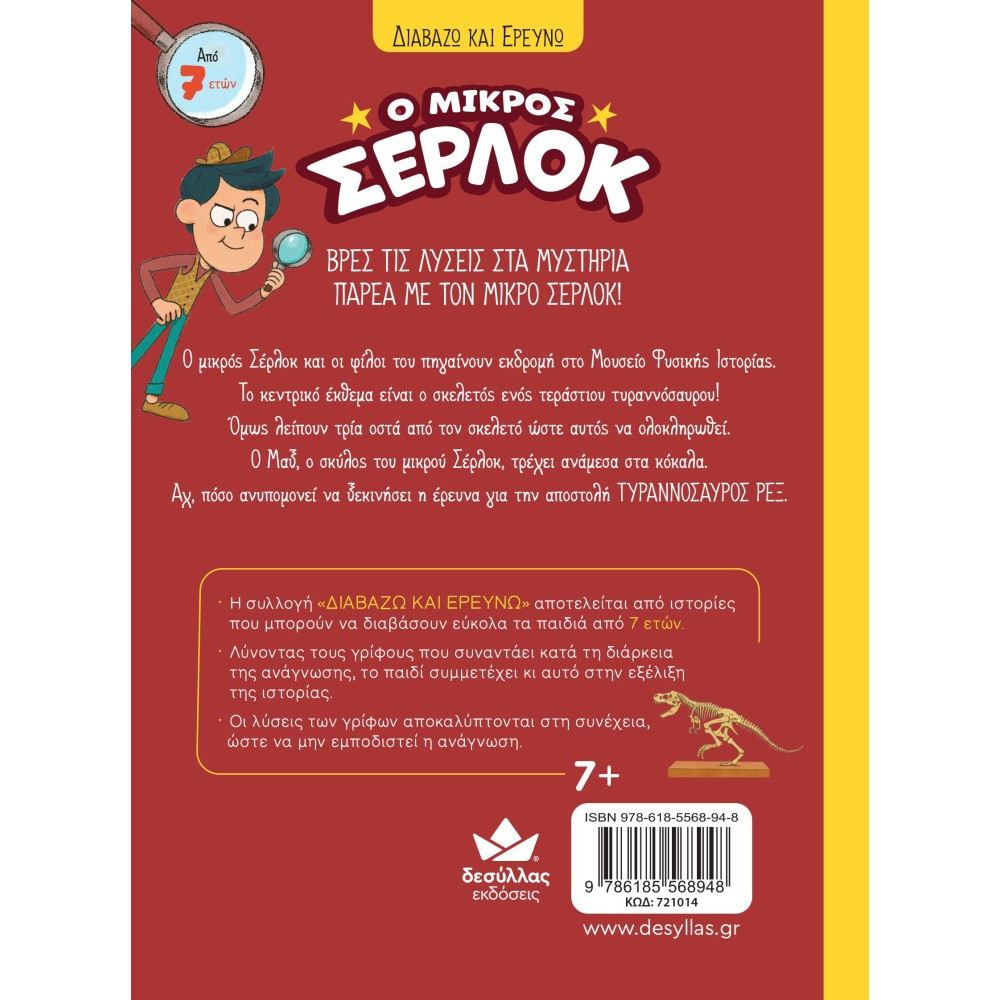 Διαβάζω και Ερευνω: Ο Μικρός Σέρλοκ - 10. Αποστολή "Τυραννόσαυρος Ρέξ"