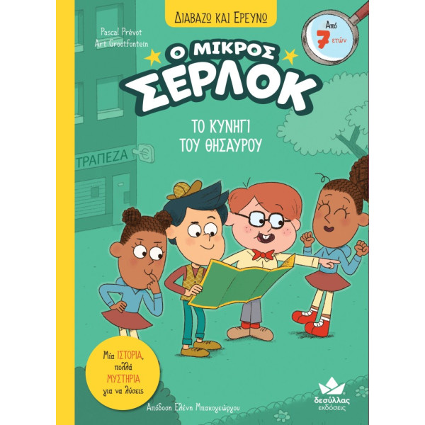 Διαβάζω και Ερευνω: Ο Μικρός Σέρλοκ - 11. Το Κυνήγι του Θησαυρού