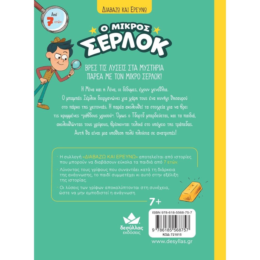 Διαβάζω και Ερευνω: Ο Μικρός Σέρλοκ - 11. Το Κυνήγι του Θησαυρού