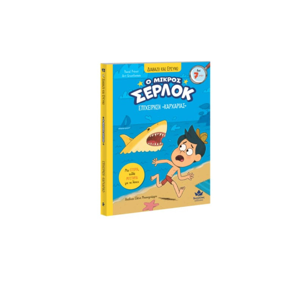 Διαβάζω και Ερευνω: Ο Μικρός Σέρλοκ - 12. Επιχείρηση Καρχαρίας