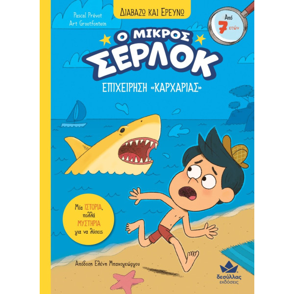 Διαβάζω και Ερευνω: Ο Μικρός Σέρλοκ - 12. Επιχείρηση Καρχαρίας