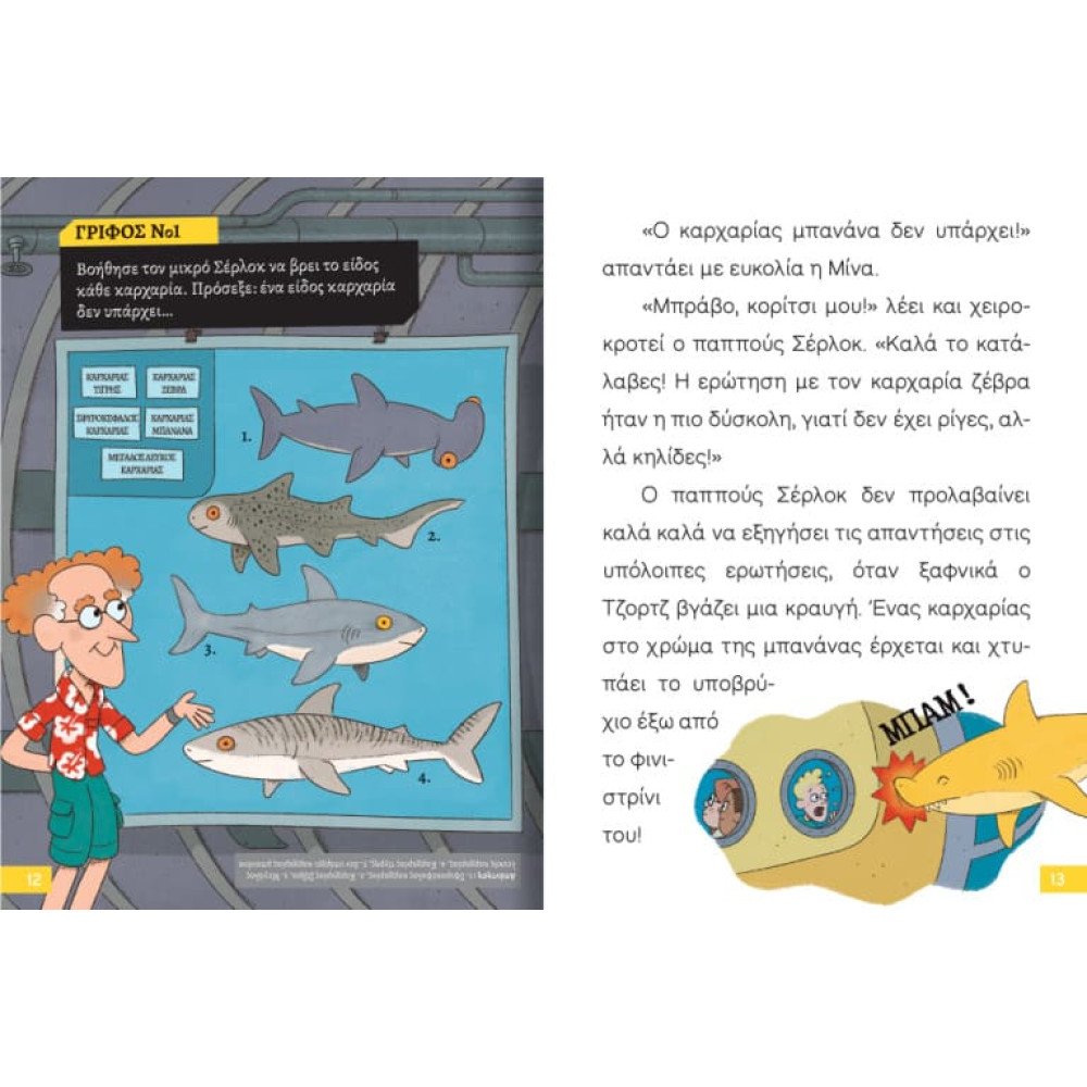 Διαβάζω και Ερευνω: Ο Μικρός Σέρλοκ - 12. Επιχείρηση Καρχαρίας