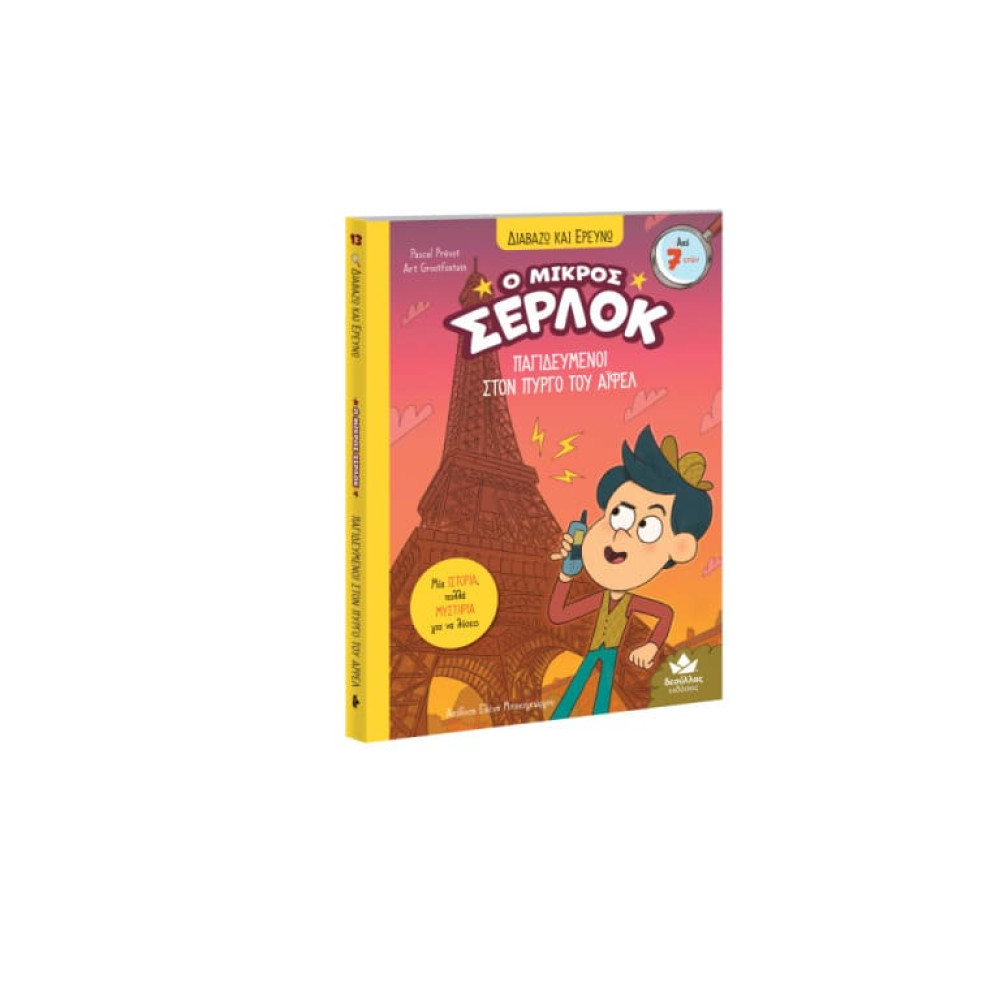 Διαβάζω και Ερευνω: Ο Μικρός Σέρλοκ - 13. Παγιδευμένοι στον Πύργο του Άιφελ