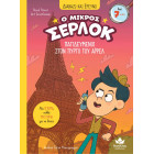 Διαβάζω και Ερευνω: Ο Μικρός Σέρλοκ - 13. Παγιδευμένοι στον Πύργο του Άιφελ