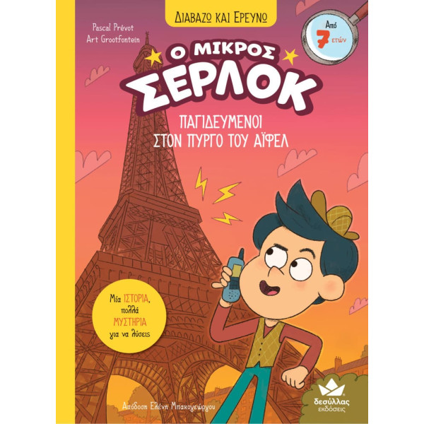 Διαβάζω και Ερευνω: Ο Μικρός Σέρλοκ - 13. Παγιδευμένοι στον Πύργο του Άιφελ