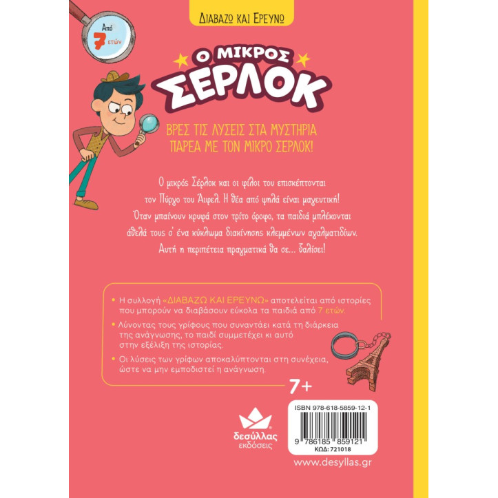 Διαβάζω και Ερευνω: Ο Μικρός Σέρλοκ - 13. Παγιδευμένοι στον Πύργο του Άιφελ