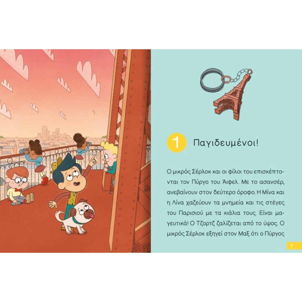 Διαβάζω και Ερευνω: Ο Μικρός Σέρλοκ - 13. Παγιδευμένοι στον Πύργο του Άιφελ