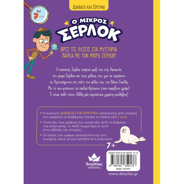 Διαβάζω και Ερευνω: Ο Μικρός Σέρλοκ - 14. Μυστήριο στη Λαπωνία