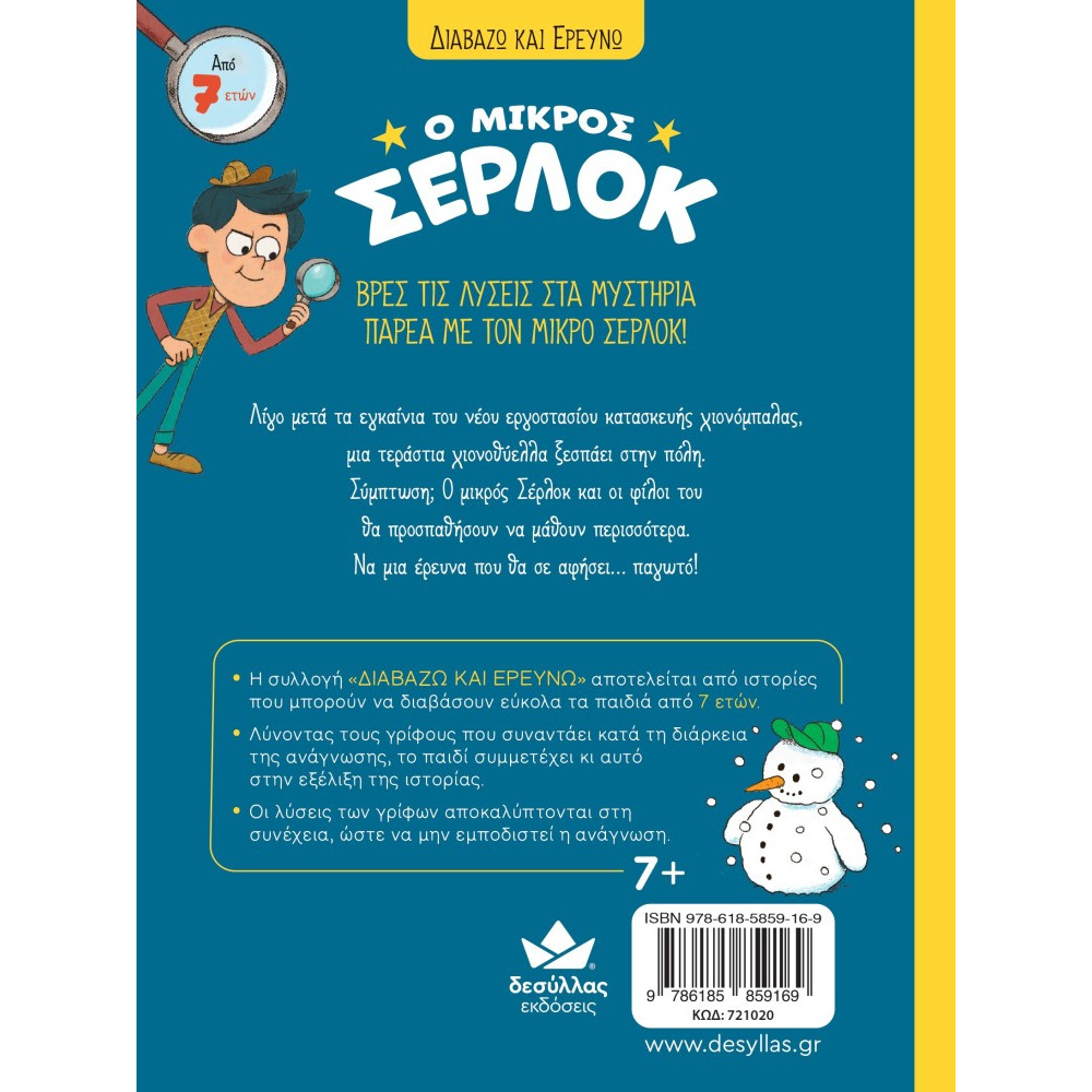 Διαβάζω και Ερευνω: Ο Μικρός Σέρλοκ - 15. Το Μυστήριο με τις Χιονόμπαλες