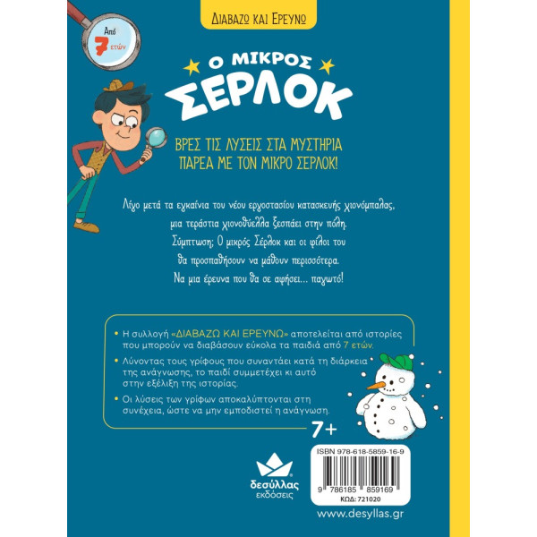 Διαβάζω και Ερευνω: Ο Μικρός Σέρλοκ - 15. Το Μυστήριο με τις Χιονόμπαλες