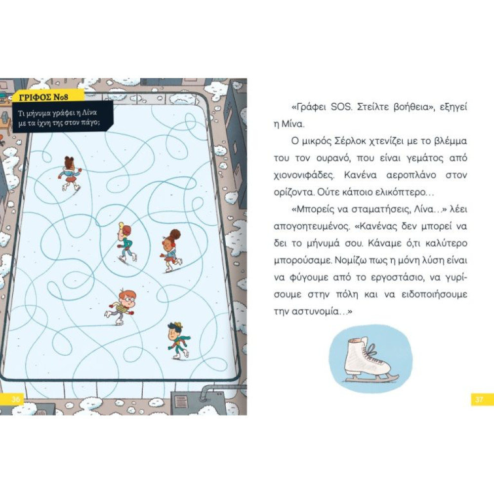 Διαβάζω και Ερευνω: Ο Μικρός Σέρλοκ - 15. Το Μυστήριο με τις Χιονόμπαλες