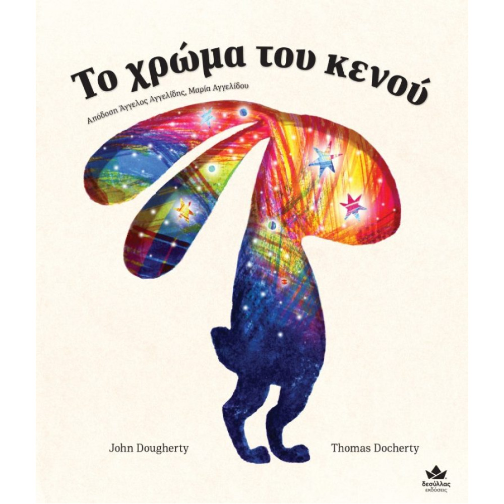 Το Χρώμα του Κενού