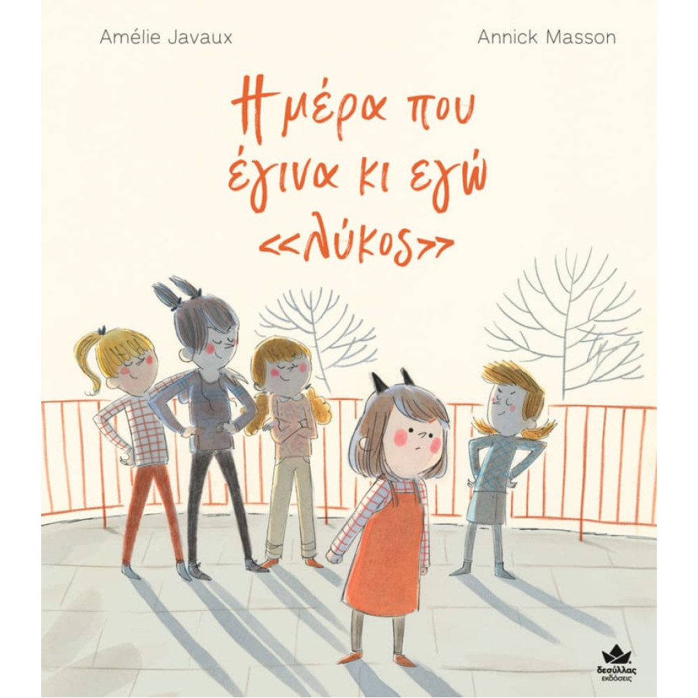 Η Μέρα που Έγινα κι Εγώ «Λύκος»