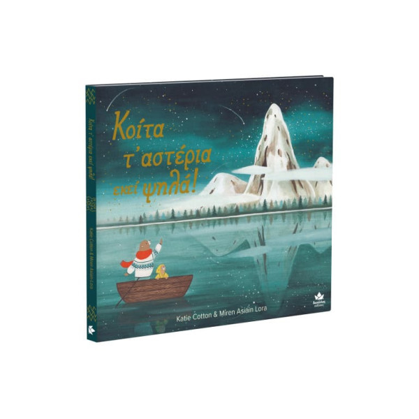 Κοίτα τ’ Αστέρια Εκεί Ψηλά!