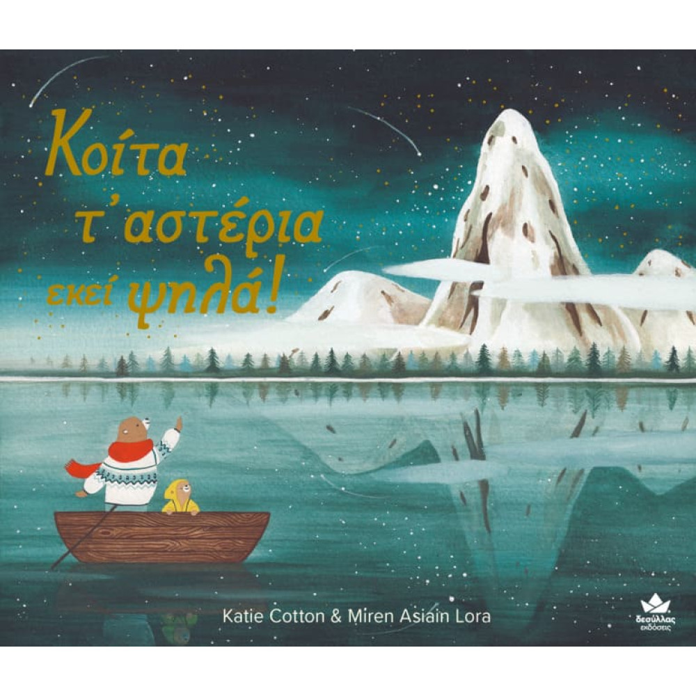 Κοίτα τ’ Αστέρια Εκεί Ψηλά!