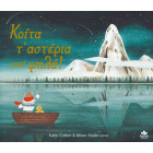 Κοίτα τ’ Αστέρια Εκεί Ψηλά!