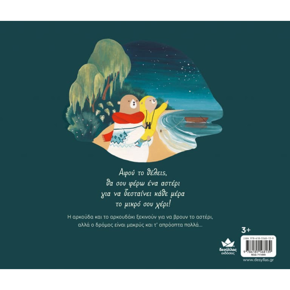 Κοίτα τ’ Αστέρια Εκεί Ψηλά!