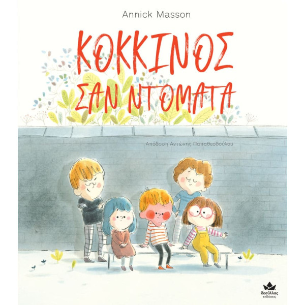 Κόκκινος Σαν Ντομάτα