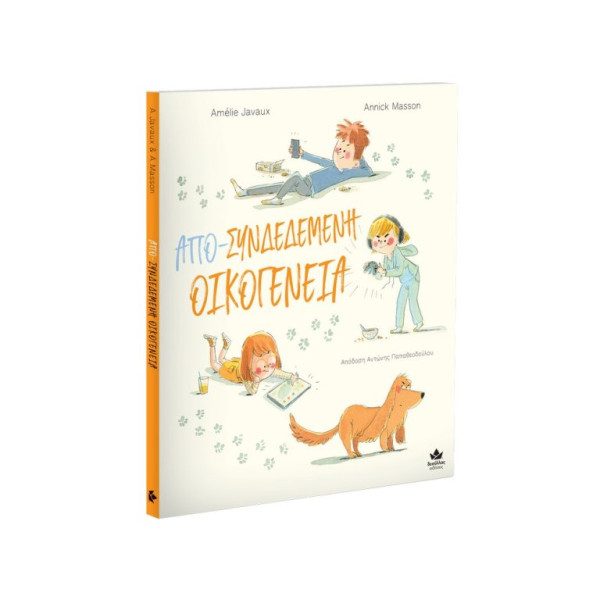 Απο - Συνδεδεμένη Οικογένεια